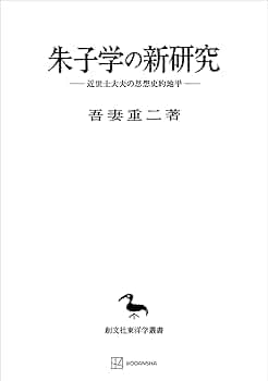 日本封建思想史研究―幕藩体制の原理と朱子学的思惟 (1961年) (歴史学研究叢 Amazon.co.jp: 日本封建思想史研究―幕藩体制の原理と朱子学的